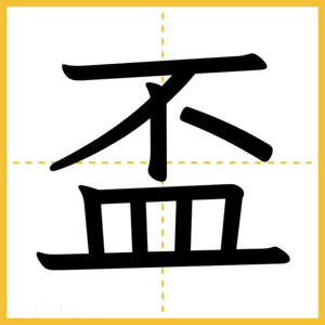 漢字「盃」