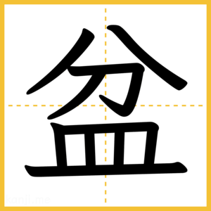 漢字「盆」