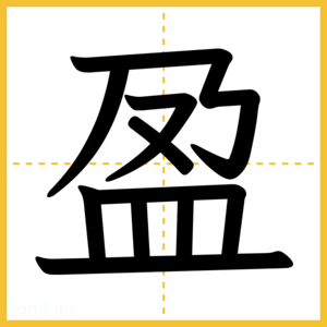 漢字「盈」