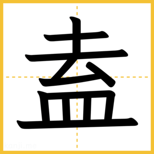 漢字「盍」