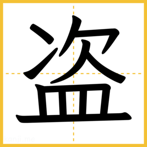 漢字「盗」
