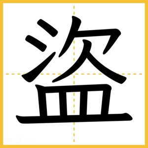 漢字「盜」