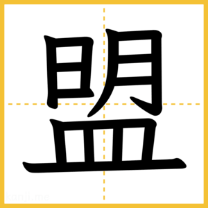 漢字「盟」