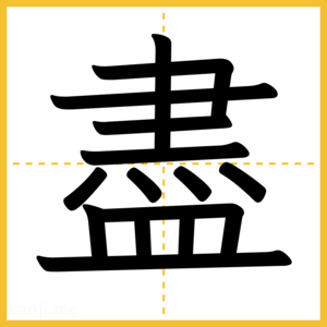 漢字「盡」