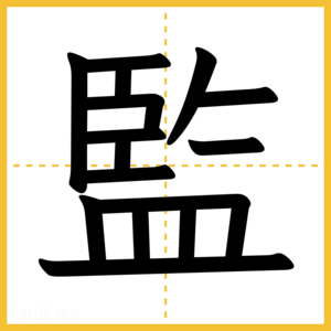 漢字「監」