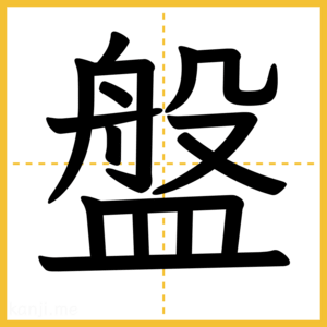 漢字「盤」