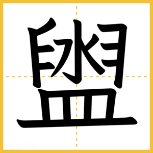 漢字「盥」