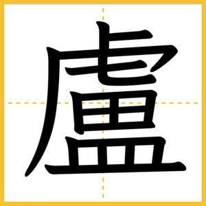 漢字「盧」