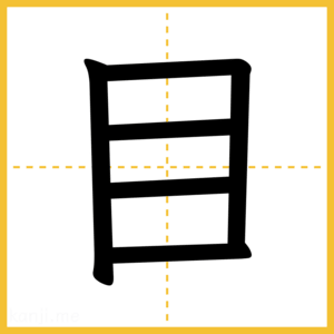 漢字「目」