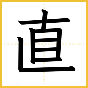 漢字「直」