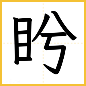 漢字「盻」