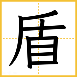 漢字「盾」