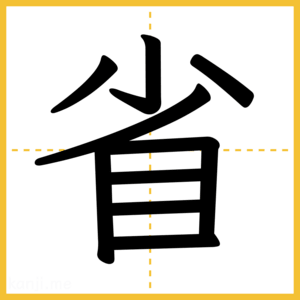 漢字「省」