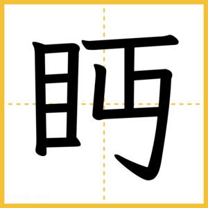漢字「眄」
