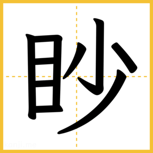 漢字「眇」