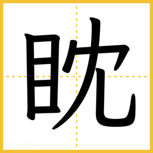 漢字「眈」