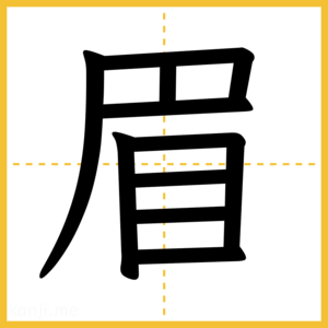 漢字「眉」