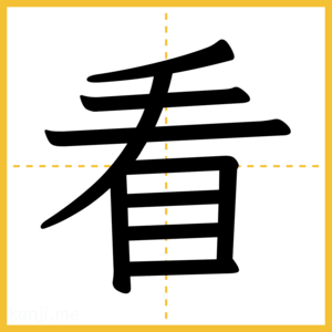漢字「看」