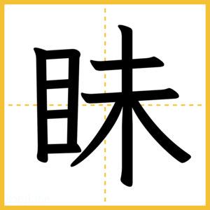 漢字「眛」