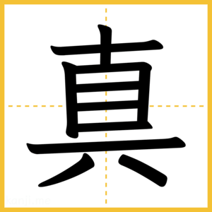 漢字「真」