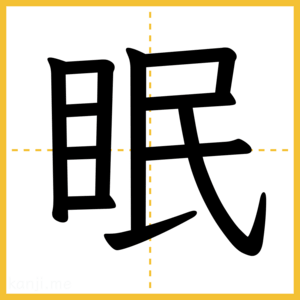 漢字「眠」