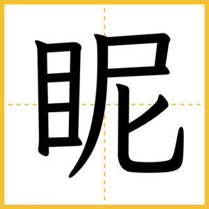 漢字「眤」