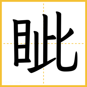 漢字「眦」