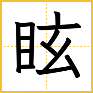 漢字「眩」