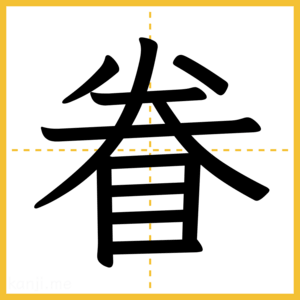 漢字「眷」