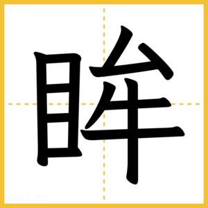 漢字「眸」