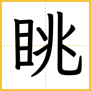 漢字「眺」