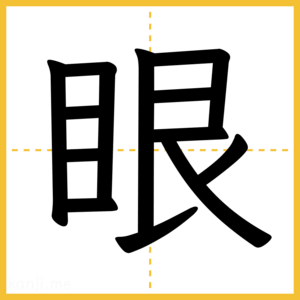 漢字「眼」
