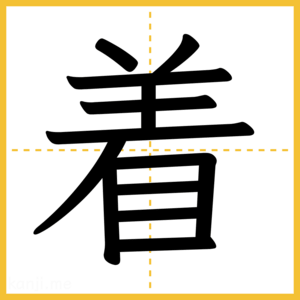 漢字「着」