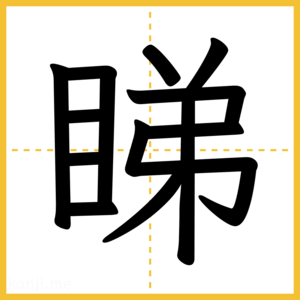 漢字「睇」