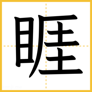 漢字「睚」