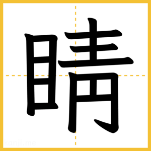 漢字「睛」