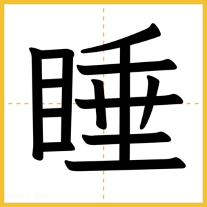 漢字「睡」