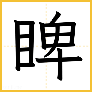 漢字「睥」