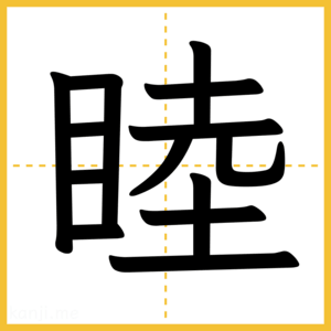 漢字「睦」