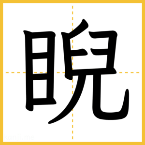 漢字「睨」