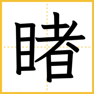漢字「睹」