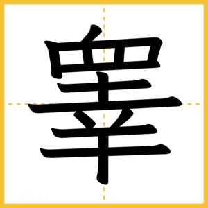 漢字「睾」