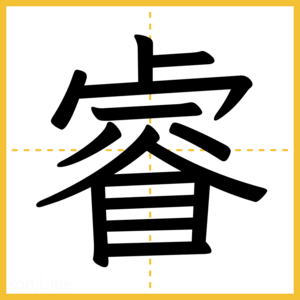漢字「睿」