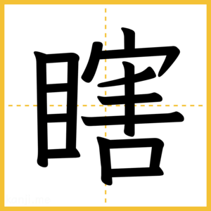 漢字「瞎」