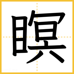 漢字「瞑」