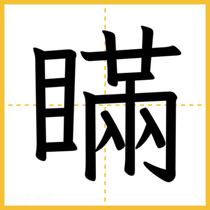 漢字「瞞」