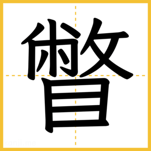 漢字「瞥」