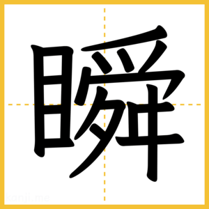 漢字「瞬」