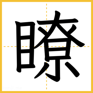 漢字「瞭」