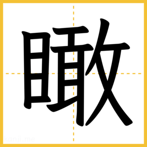 漢字「瞰」